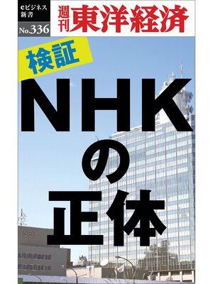 cover image of 検証!ＮＨＫの正体―週刊東洋経済eビジネス新書No.336